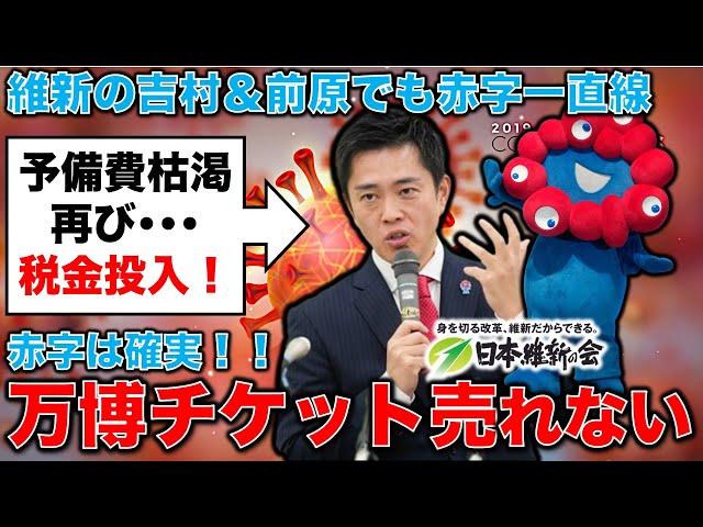 悲報！万博赤字必至！前売りチケットが１週間で1万枚しか売れてない！万博招致した維新、吉村＆前原代表誕生でも赤字一直線ジャーナリスト今井一さん・元博報堂作家本間龍さんと一月万冊