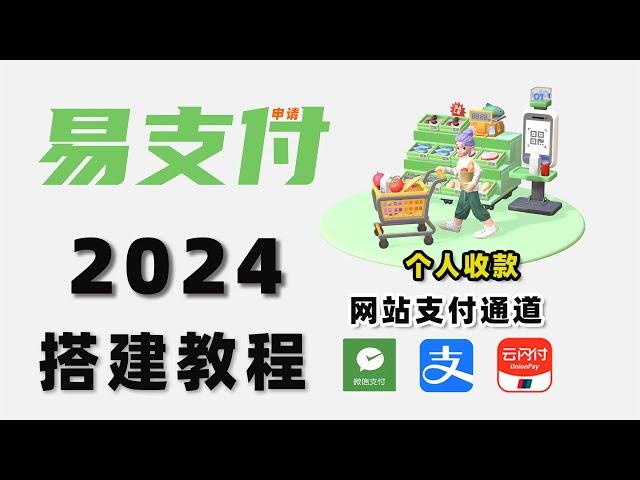 2024史上最详细搭建易支付|支付系统| 第三方| 第四方|代收|支付通道|代付网关|远程收款|银联进件|稳定回调|永不掉单|支付宝|微信|当面付|支付接口|无电子围栏|远程收款码|线上收款|支付接口