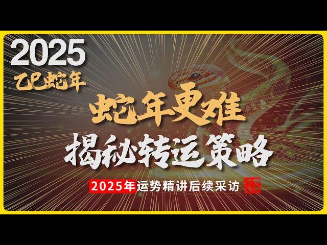 【采访篇】2025乙巳蛇年运势解读策略，全面揭示运势改变的有效策略，从天时地利人和详细讲解如何通过八字分析把握时机实现逆袭转运!#八字 #易學 #未來 #吉凶 #預測 #占卜 #運勢 #命理 #國學