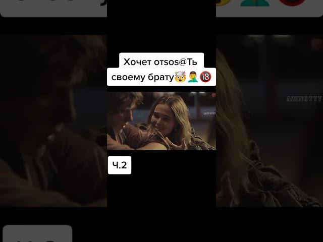 Хочет отсосать своему брату #shorts #short #shortvideo #shortsvideo