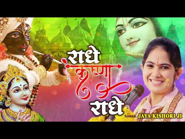 Jaya Kishori Ji Bhajan - Radhe Krishna Radhe | राधे कृष्णा राधे | Superhit Kanha Bhajan 2021