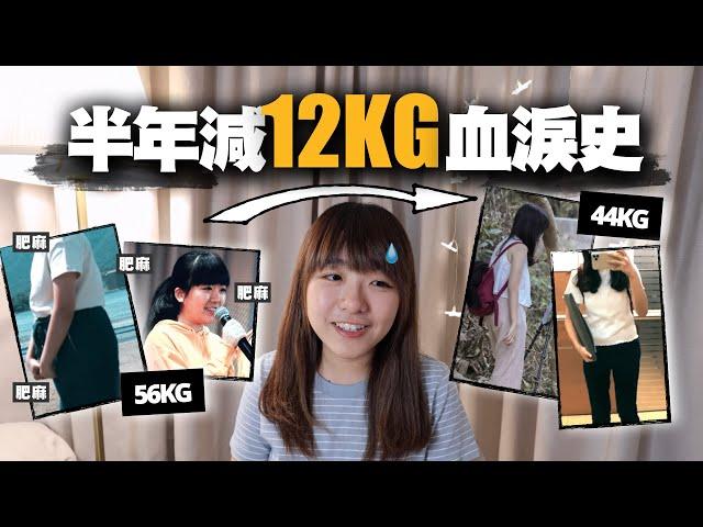 我是如何由56KG減肥至44KG？只花半年時間、不用跑步的懶人也輕鬆瘦25磅的心路歷程是...? 斷食有用嗎？