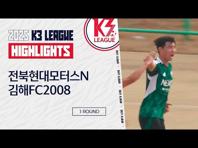 [K3 League] 전북현대모터스N vs 김해FC2008 - 1R - Highlight - 2025.03.02 - 완주군공설운동장