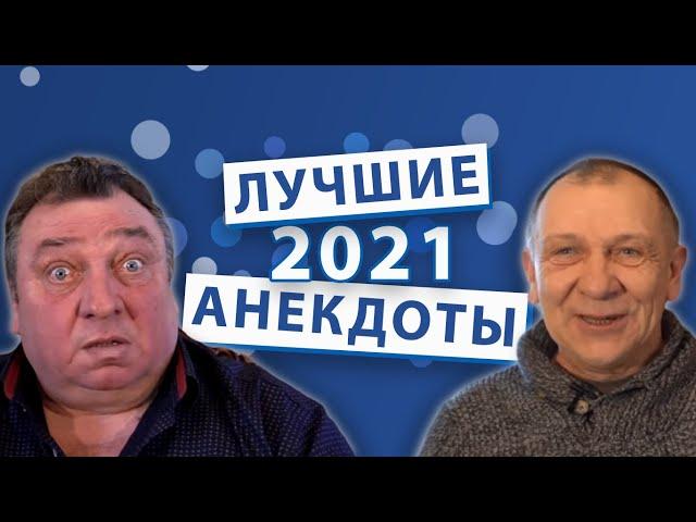 Лучшие анекдоты 2021 года.