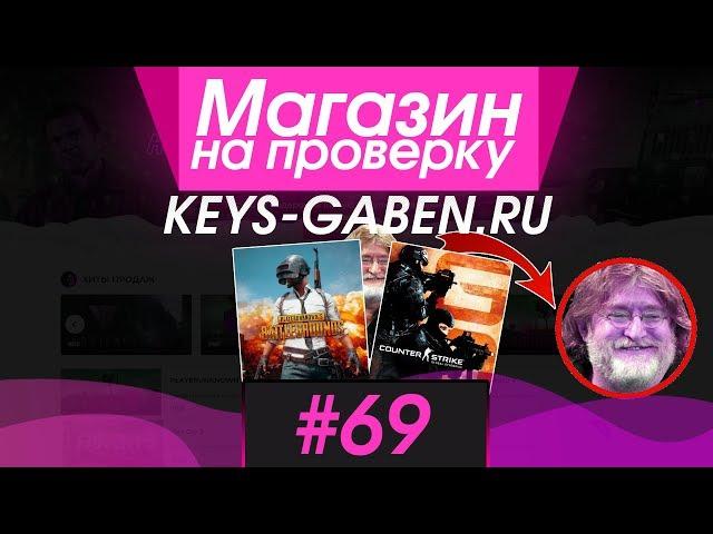 #69 Магазин на проверку -  (ДЕШЕВЫЕ ИГРЫ STEAM ОТ ГЕЙБА?)  РАЗОБЛАЧЕНИЕ МАГАЗИНА!