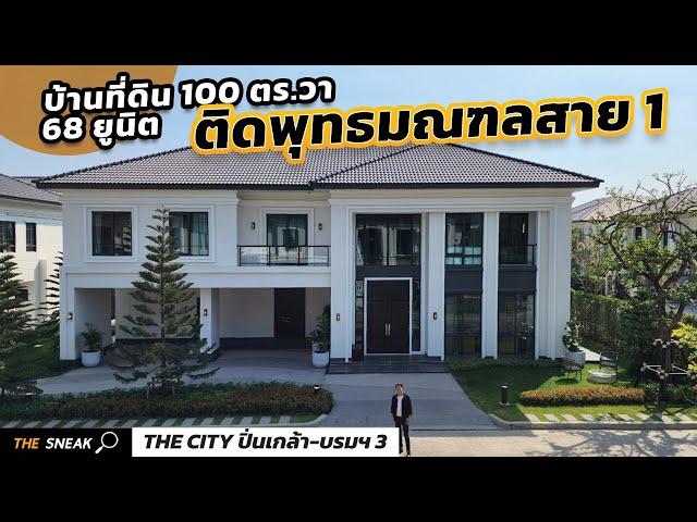 The Sneak EP.182 : THE CITY ปิ่นเกล้า-บรมฯ 3