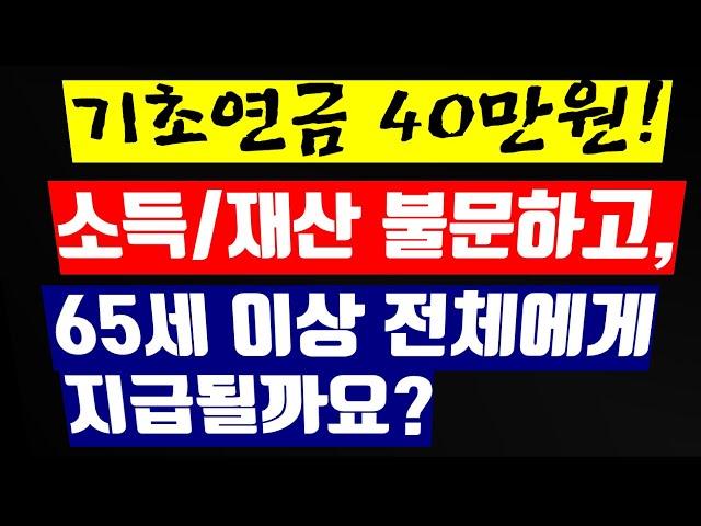 1-10.기초연금40만원, 소득재산 무관, 65세이상 전체 지급 (기초노령연금)(노령연금)(국민연금)(기초연금 수급자격)