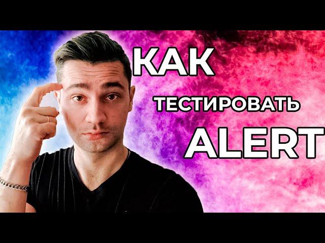 Автоматизированное тестирование Selenium | модальные окна alert