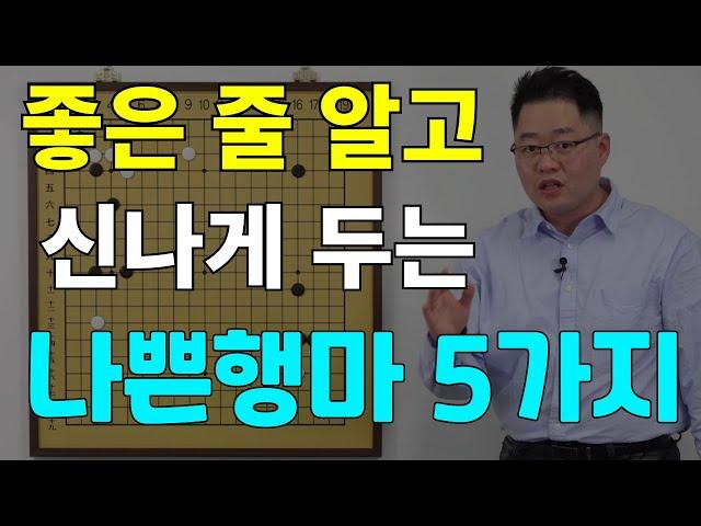 [초반50수] 실전에 정말 많이 나오는 나쁜행마 5가지