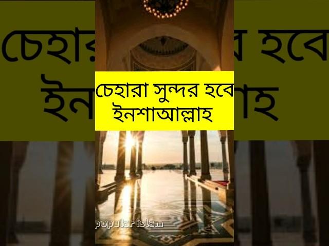 চেহারা সুন্দর হওয়ার দোয়া | এসো ইসলামের পথে | #shorts #viral #religion #new #youtubeshorts #youtube