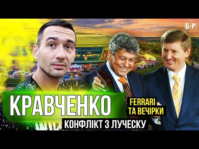 Костя КРАВЧЕНКО – конфликт с Луческу, трансфер Ахметова и подставы криминала / ОЧЕНЬ ОТКРОВЕННО!
