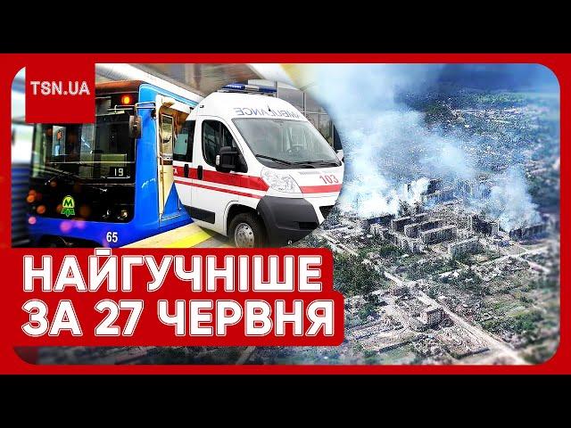 Головні новини 27 червня: трагедія у Києві, другий Бахмут, скандал у СБУ і коли кінець війни