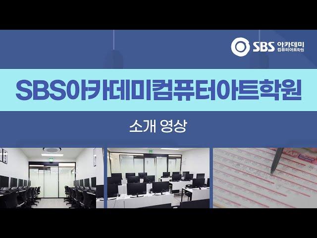 SBS아카데미컴퓨터아트학원 소개