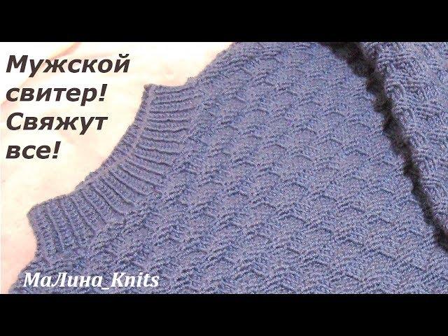 Мужской джемпер спицами! Вяжем быстро и просто мужской свитер! Ч.1