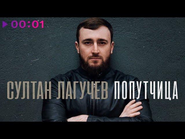 Султан Лагучев - Попутчица | Official Audio | 2024