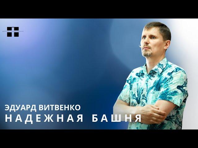 Надежная башня