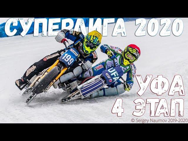 19.01.2020 ICE SPEEDWAY 2020. Russian Superleague. 4 stage, Ufa | ISRACING, EISSPEEDWAY