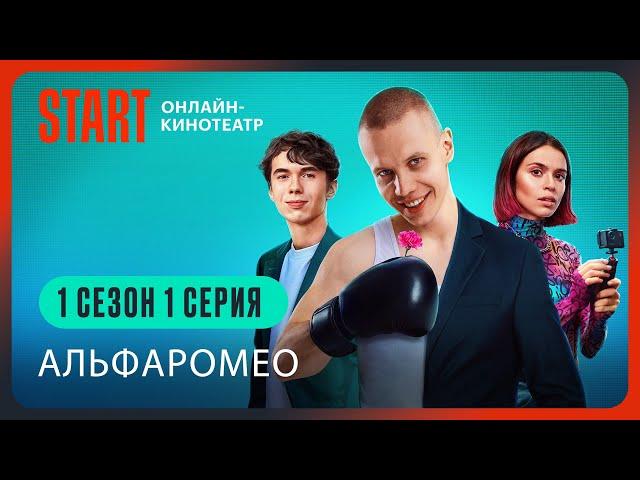 АльфаРомео || 1 сезон 1 серия