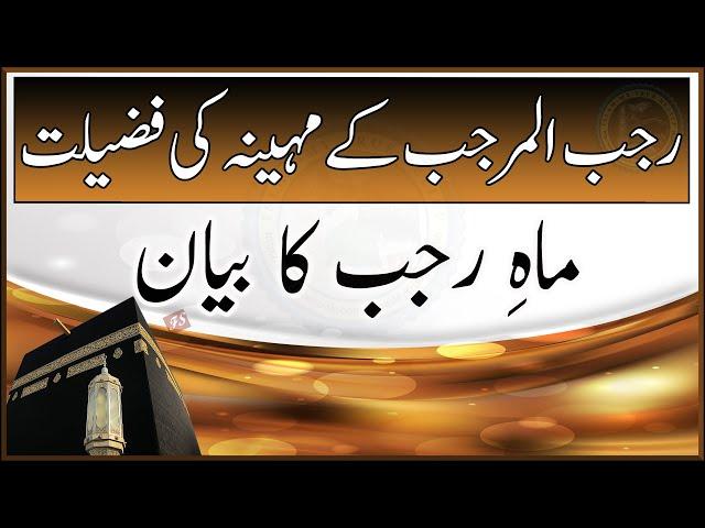 Rajab ul Murajjab ke Mahine ki Fazilat | Mahe Rajab ka Bayan | Islam My True Belief