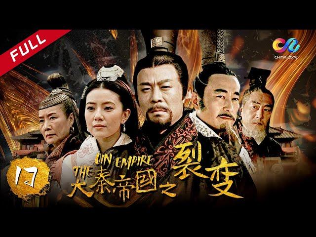 【大秦赋】同款 《大秦帝国之裂变》第17集 - The Qin Empire EP17【超清】