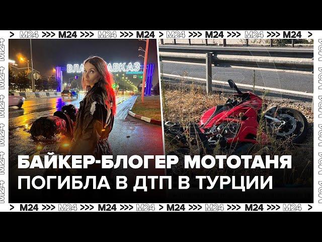 Российская байкер-блогер МотоТаня погибла в ДТП в Турции - Москва 24