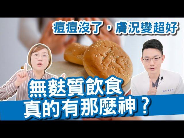 對抗青春痘除了戒奶還要戒無麩質？無麩質飲食是什麼？真的有必要戒嗎？