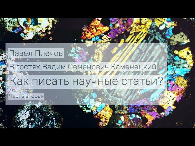 Как писать научные статьи? Беседа с Вадимом Каменецким. Часть 2.