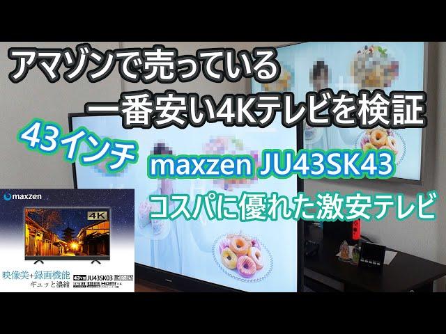 アマゾンで売ってる一番安い4Kテレビを検証してみる。ジェネリック家電43インチの4Kテレビは十分すごい。