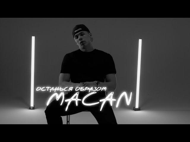 MACAN - Останься образом (official video)