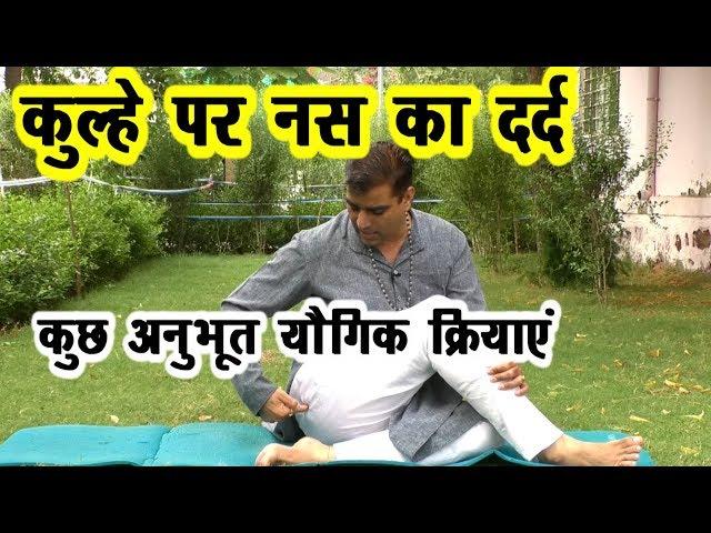 हिप्स-कूल्हे की नस का दर्द निवारण-अनुभूत योगिक प्रयोग #Morning_Yoga