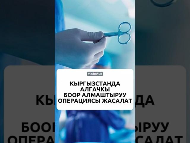 Кыргызстанда алгачкы боор алмаштыруу операциясы жасалат#жаңылыктар #кабарлар #медиахаб #жапаров