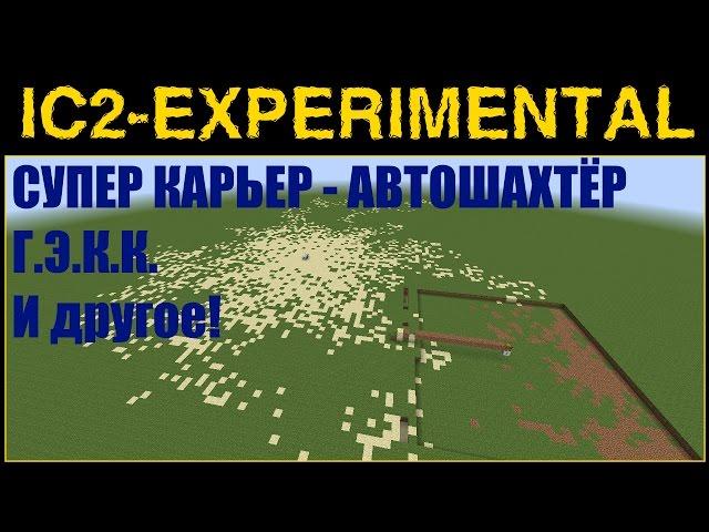 ГАЙД по IC2 Exp#05 - АВТОШАХТЁР И ДРУГИЕ НОВЫЕ УСТРОЙСТВА