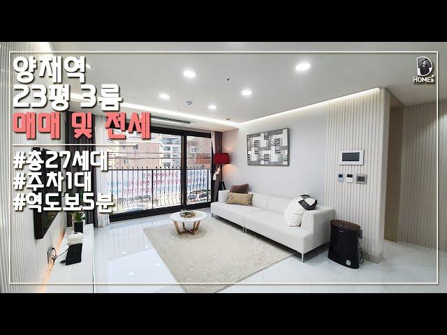 양재동 역세권 화이트톤의 구조 좋은 3룸아파트ㅣ23평ㅣ양재역ㅣKorea Apartment