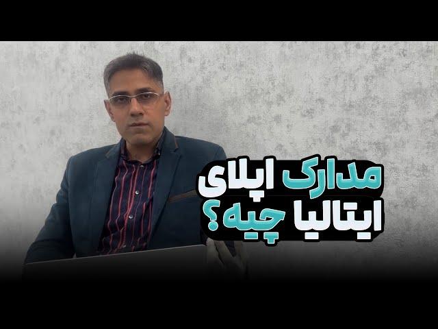 مدارک مورد نیاز برای اپلای به دانشگاه های ایتالیا