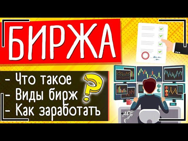 Биржа: это что такое, какие виды бирж бывают и как работает биржа (время работы) + способы заработка