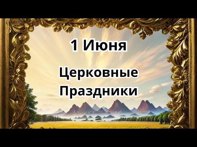 1 июня Церковные Праздники!