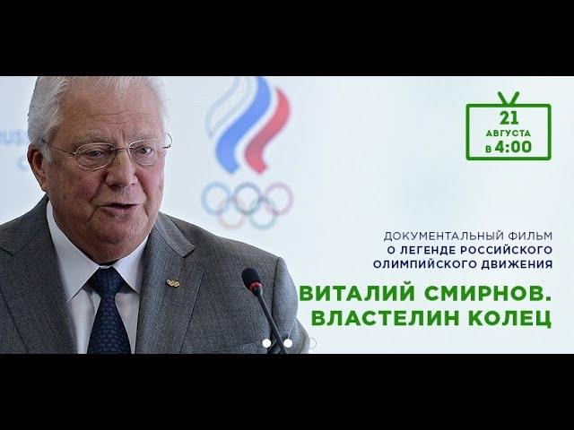 "Виталий Смирнов: Властелин Колец" (д/ф, 2015)