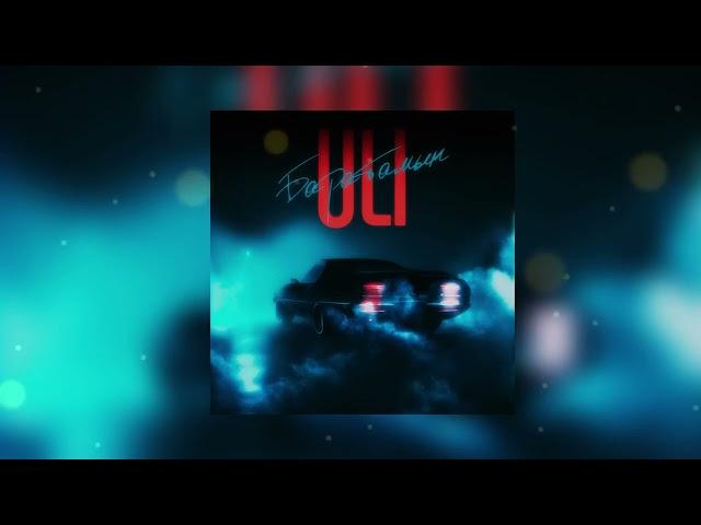 ULI - Баратамын (Official Audio)