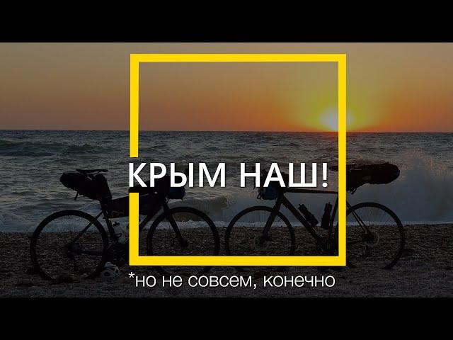 Все, что нужно знать для путешествия по Крыму | Цены и снаряжение | Итоги велосипедного путешествия