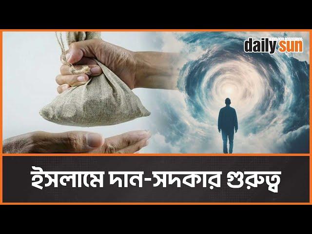 মৃত ব্যক্তির নামে দান-সদকা করলে কী হয়? | Islam | Charity | Daily Sun