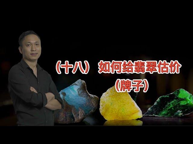 十八；如何给翡翠估价（牌子）