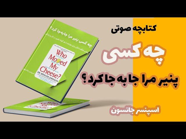 کتاب صوتی چه کسی پنیر مرا جا به جا کرد اسپنسر جانسون  | کتابچه اسپنسر جانسون