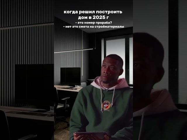 Строим дома, а не проблемы #строители #ремонт #строительстводома