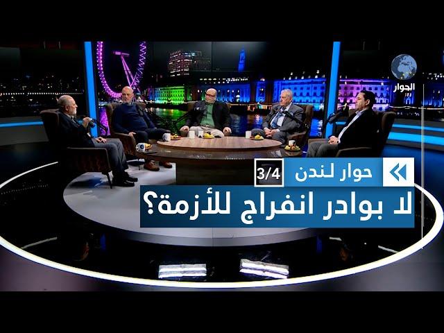 الأزمة المزمنة بين المغرب والجزائر.. من المسؤول ومن يدفع الثمن؟ | حوار لندن
