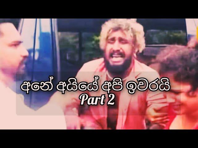 අනේ අයියේ අපි ඉවරයි Part 2 | Ane Aiye Api Iwarai Part 2