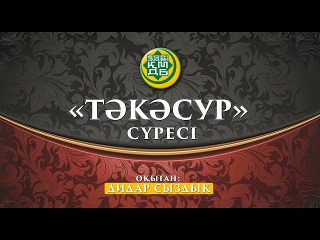 "Тәкәсур" сүресі | MUFTYAT.KZ