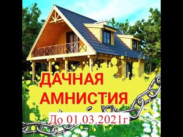 Собрался строить жилой дом или садовый дом  Что делать?