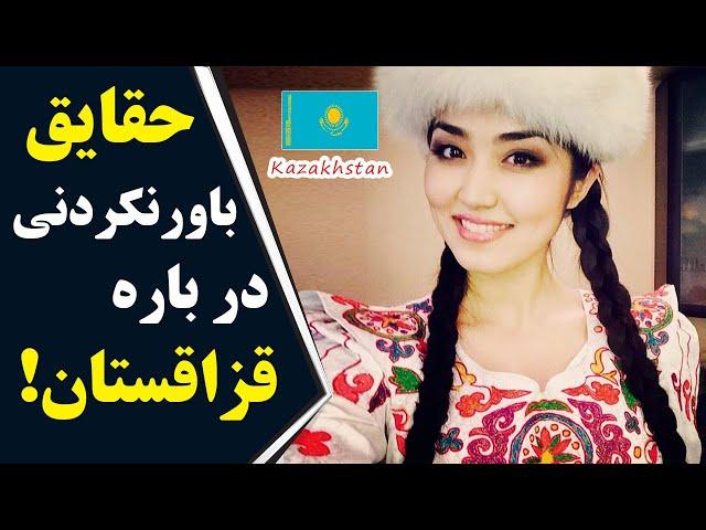 دانستنی های فوق العاده جالب کشور «قزاقستان» که نمی دانستید