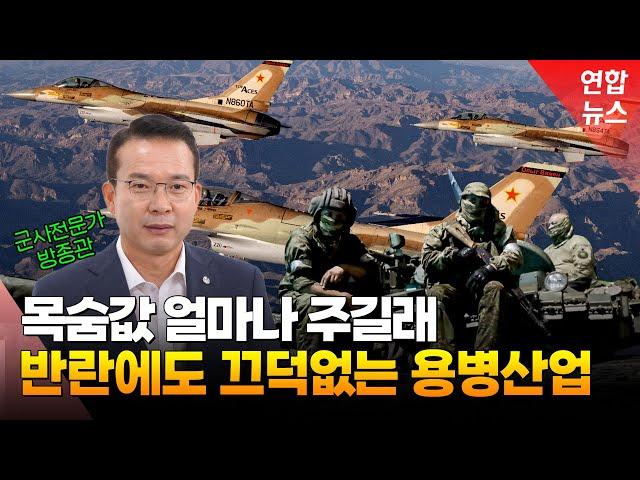 "프리고진 반란 때 가장 우려했던 건 핵 통제력 상실" 이후 세계 용병산업 영향은 / 연합뉴스 (Yonhapnews)