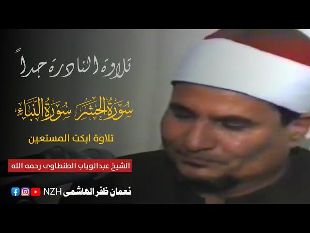 Surah Al Hashr , Al Naba | الشيخ عبدالوہاب الطنطاوی رحمه الله